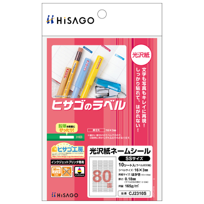 光沢紙 ネームシール SSサイズ 角丸｜HISAGO ヒサゴ株式会社｜ラベル