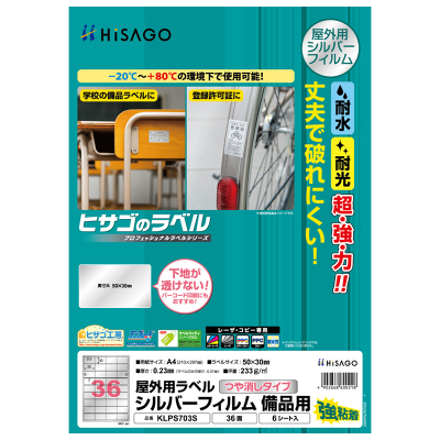 屋外用ラベル シルバーフィルム備品用 A4 36面｜HISAGO ヒサゴ株式会社