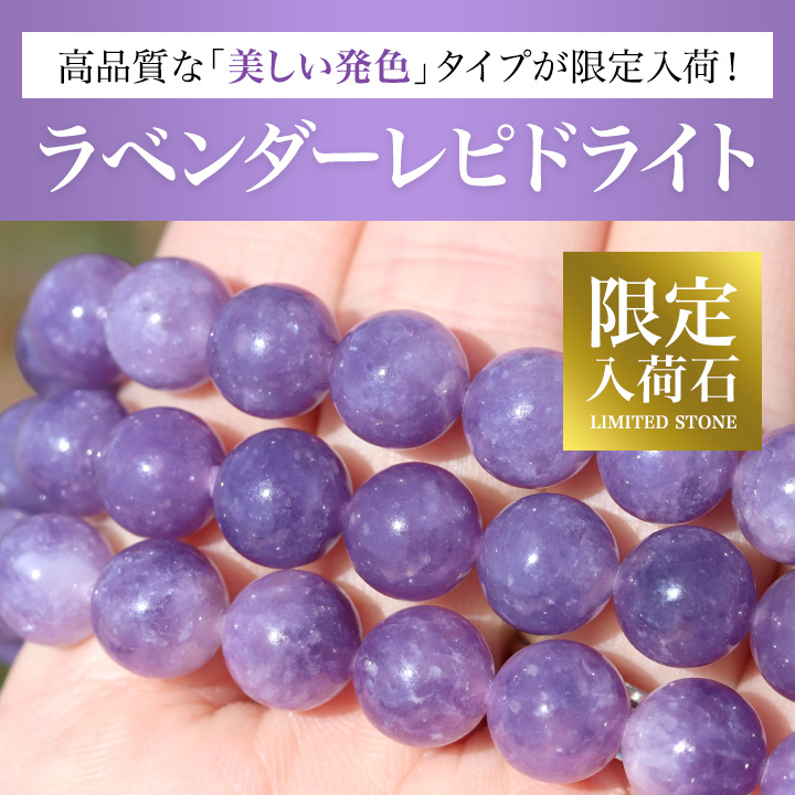 大玉ブレス（ラベンダーレピドライト）10mm|パワーストーンの