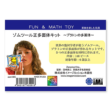 ゾムツール 正多面体キット：おもちゃ：百町森