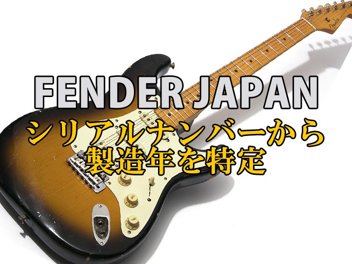 Fender Eシリアル ストラトキャスター Fender Japan シリアルナンバー