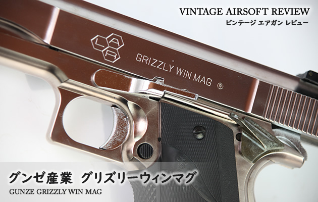 グンゼ産業 グリズリー ウイン マグ ステンレスフィニッシュモデル