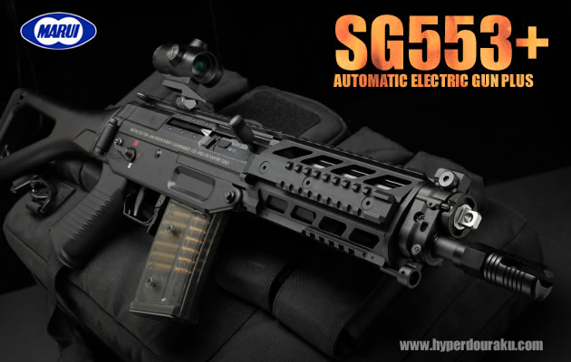 東京マルイ 電動ガン SG553+ エアガン レビュー