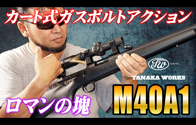 タナカワークス ガスガン M40A1 24inch (カートリッジタイプ Version.2