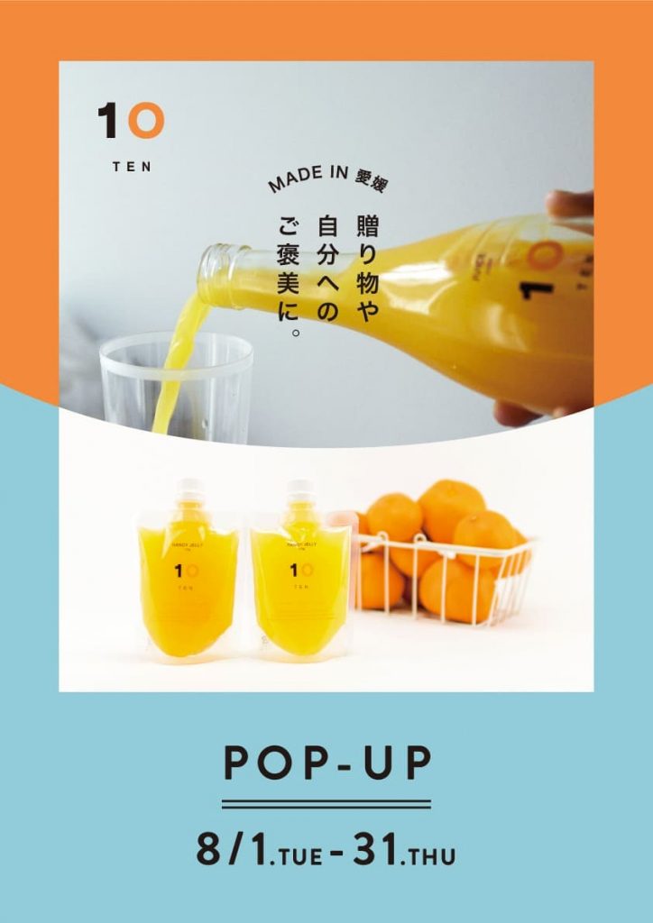 グランフロント大阪店：8/1〜8/31 愛媛柑橘加工ブランド「10“TEN”」POP