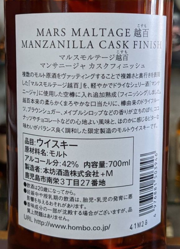 マルスモルテージ越百 マンサニージャ カスクフィニッシュ Bottled in 2021