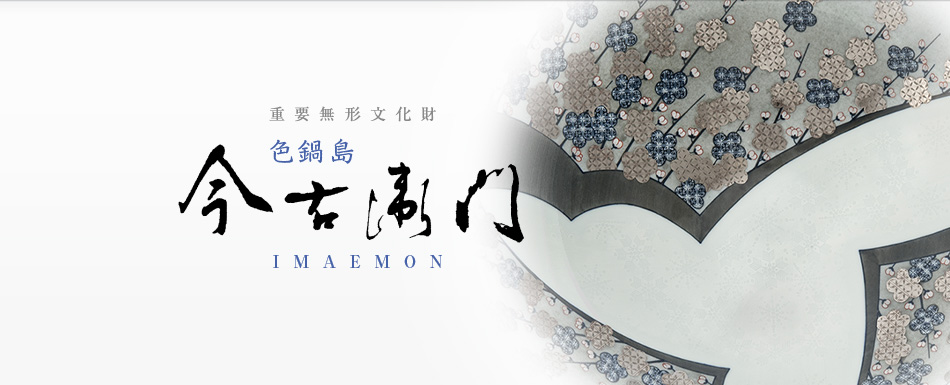 今右衛門 - IMAEMON｜14代今泉今右衛門・色鍋島今右衛門窯・東京店