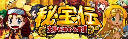 秘宝伝 ～太陽を求める者達～ | パチスロ機種攻略情報 | パチンコ攻略