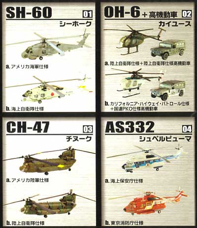 U47】 F-toys ヘリボーンコレクション スペシャル special ヘリボーン