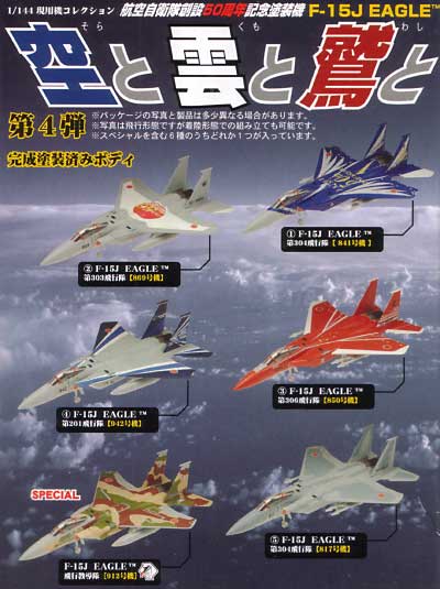 現用機コレクション 空と雲と鷲と F-15J EAGLE 第4弾 フルコンプ品