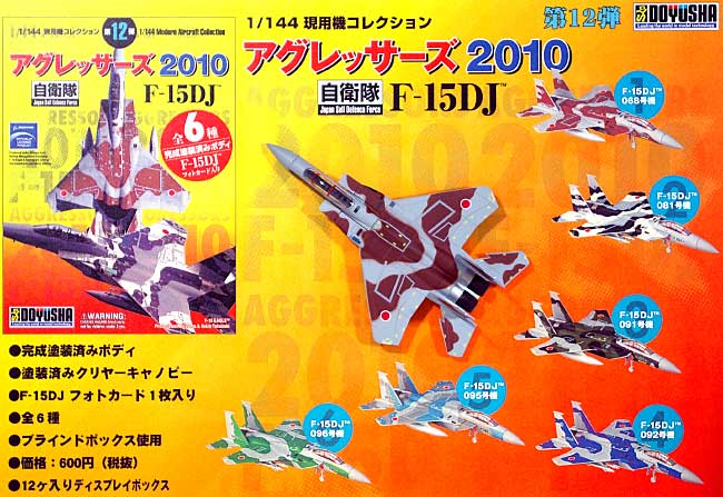1/144 現用機コレクション F-15DJ イーグル アグレッサーズ 2010 (1BOX