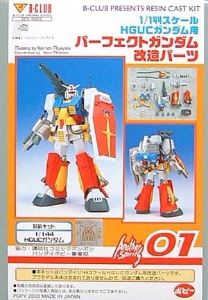 Bクラブ 1/144 HGUCガンダム用 パーフェクトガンダム改造パーツ 1/144