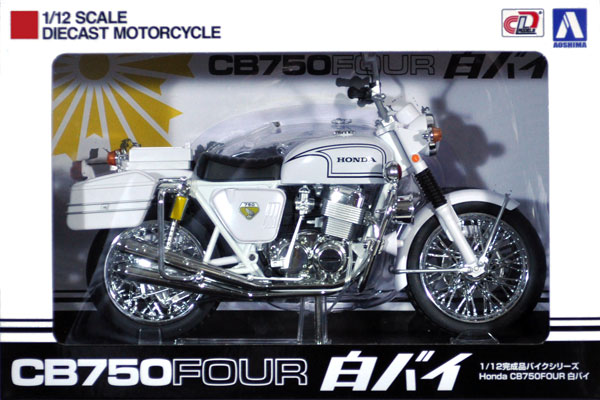 アオシマ ホンダ CB750FOUR 白バイ 1/12 完成品バイクシリーズ 104651