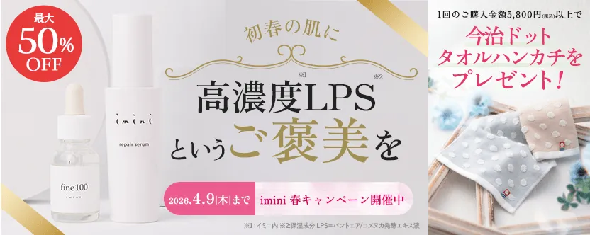 LPS化粧品のimini（イミニ）公式サイト