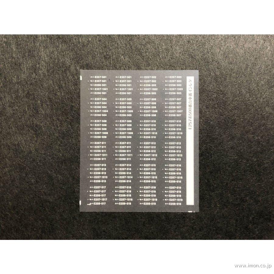 658 E257系標記インレタ | 鉄道模型店 Models IMON