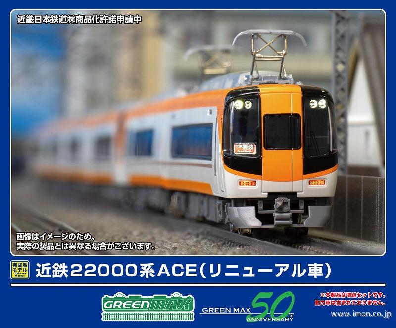 グリーンマックス 31929 近鉄22600系Ace（新塗装）増結2両編成セット