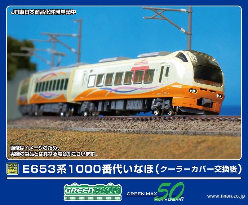 E653系 1000番台 いなほ クーラーカバー交換後 瑠璃色 グリーン