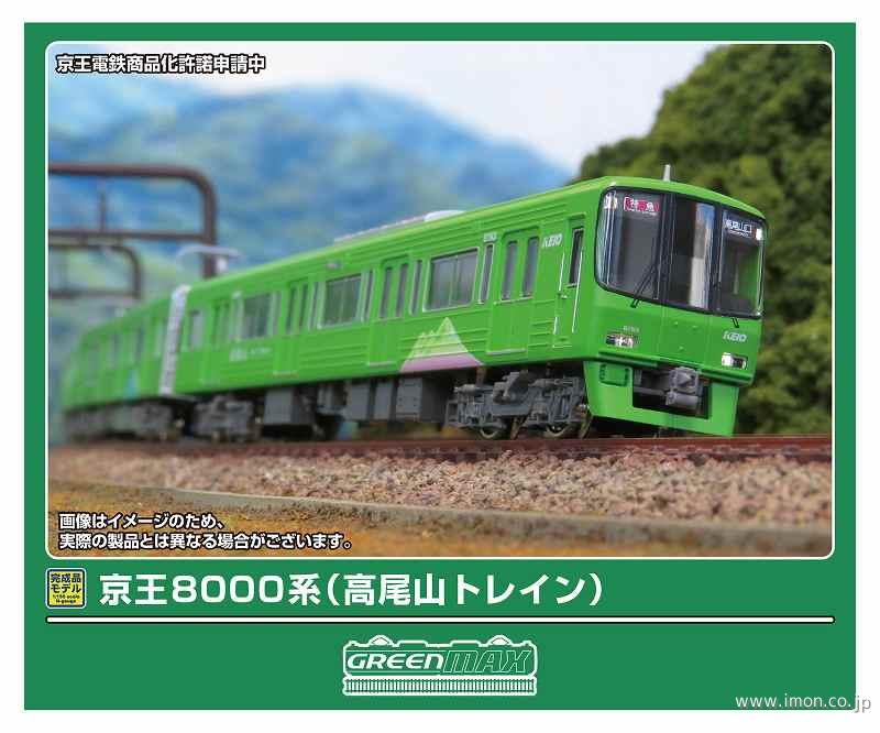 京王8000系（高尾山トレイン）基本4両 | 鉄道模型店 Models IMON