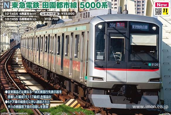 東急田園都市線5000系 基本4両 | 鉄道模型店 Models IMON 送料