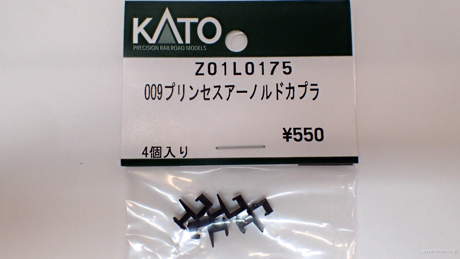 Z01L0175 009プリンセス アーノルドカプラー | 鉄道模型店