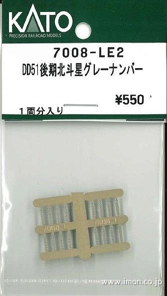 7008－LE2 DD51後期型 北斗星 グレー ナンバープレート