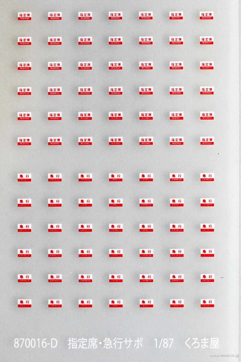 鉄道サボ 愛称板】（表）阿 蘇 指定席（裏）白 サボ 愛称板】（表）そ