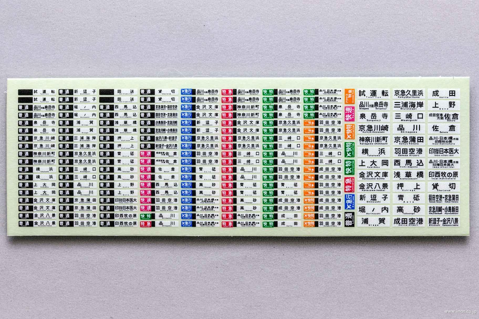 私鉄汎用方向幕G1 三浦・方向幕 | 鉄道模型店 Models IMON