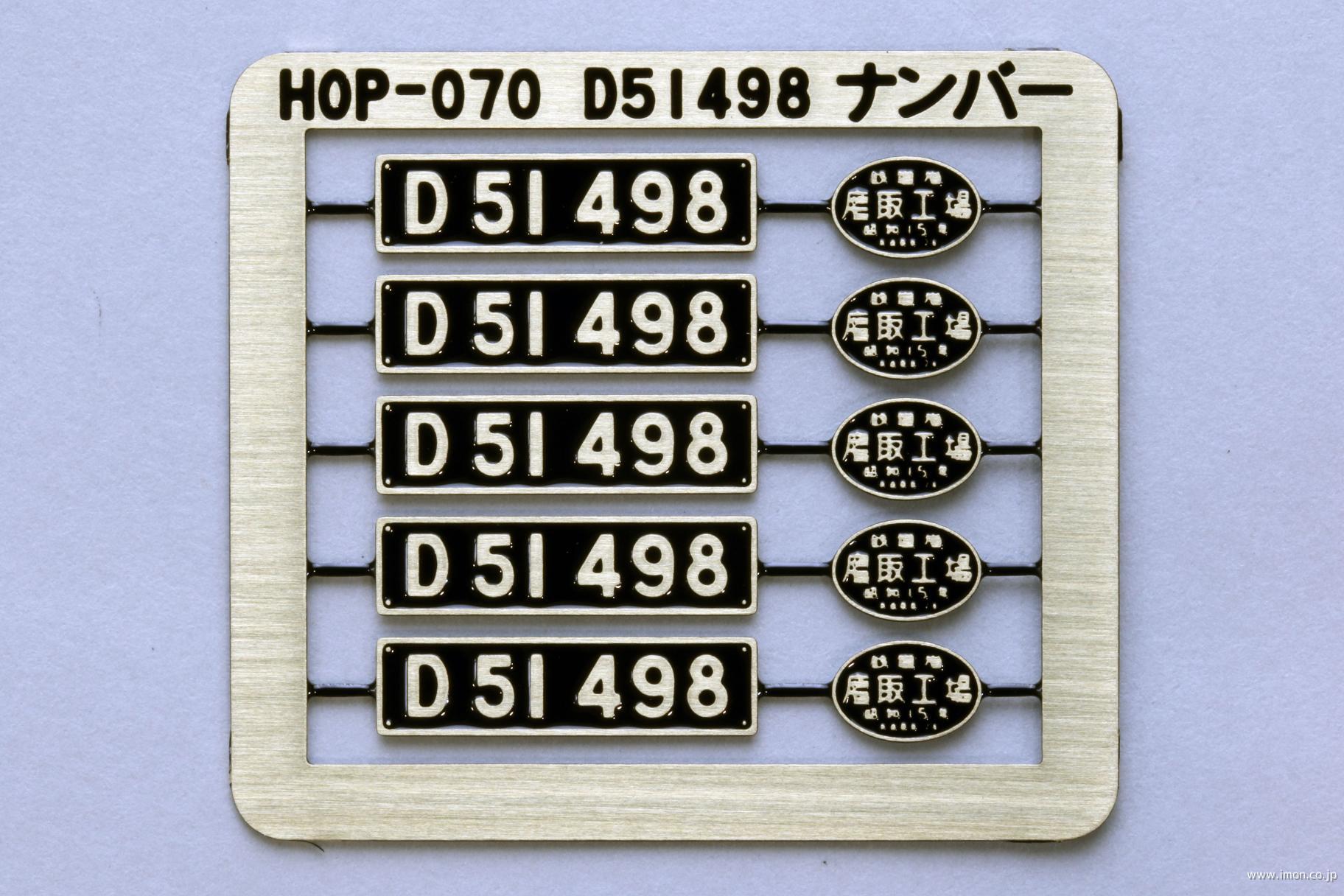 HOP071 D51 200 ナンバープレート＆銘板セット | 鉄道模型