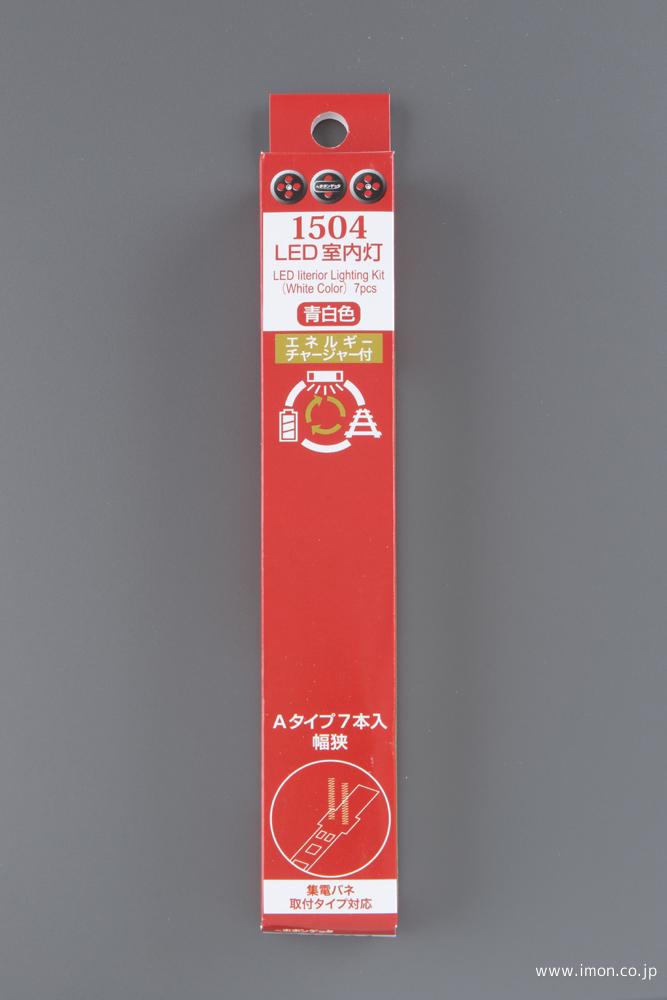 1504 室内灯青白色A 7本 チャージャー付 | 鉄道模型店 Models IMON