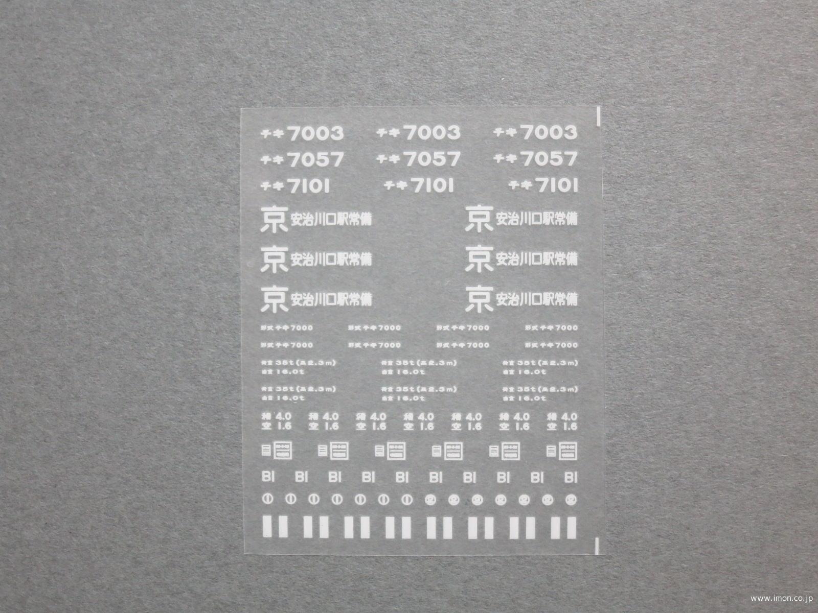 2897 チキ7000インレタ3 安治川口常備 | 鉄道模型店 Models IMON