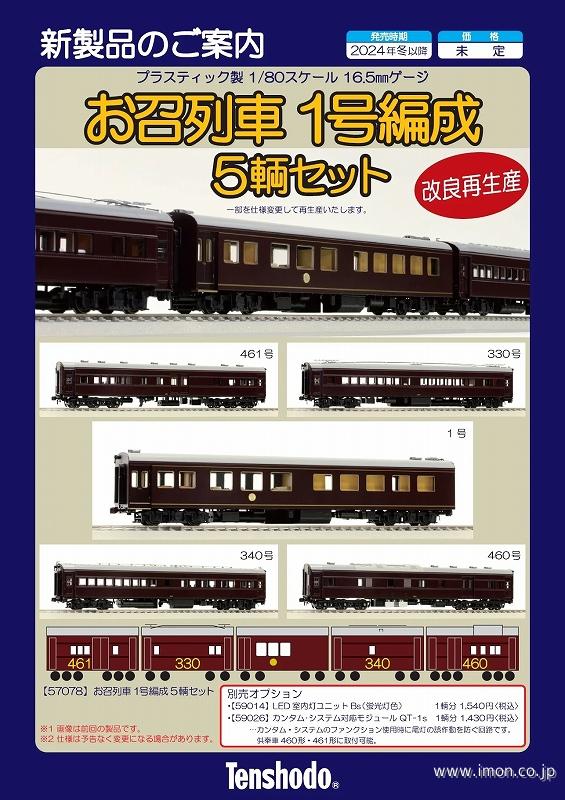KATO Nゲージ お召列車1号編成 5両セット 10-418 鉄道模型 客車