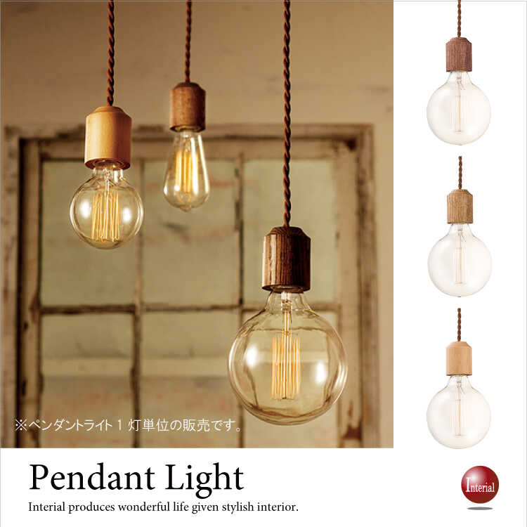 LT-2945 天然木ウッド製・1灯ペンダントランプ（LED対応）