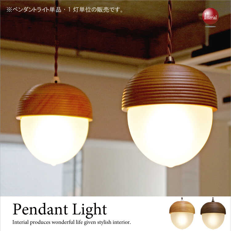 LT-2981 どんぐりデザイン・1灯ペンダントライト（LED対応）