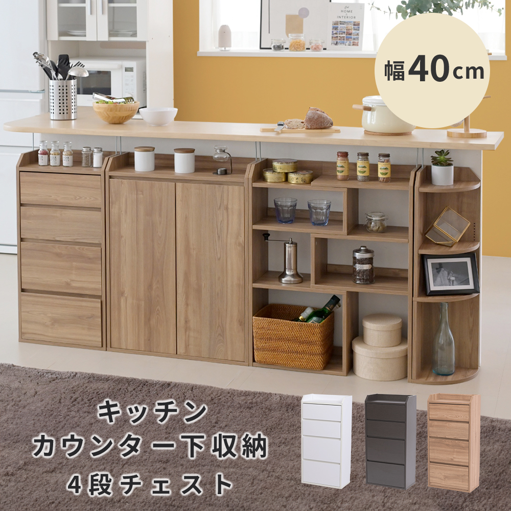 カウンター下収納 奥行20 幅40 高さ80 チェスト 薄型 4段 引き出し