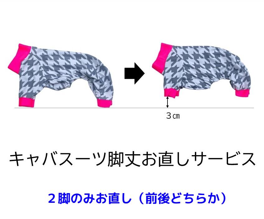 キャバスーツ脚丈お直しサービス】（2脚） - INU－CLOSET