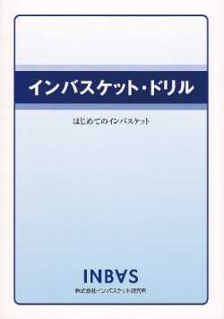 インバスケット・ドリル | 株式会社インバスケット研究所
