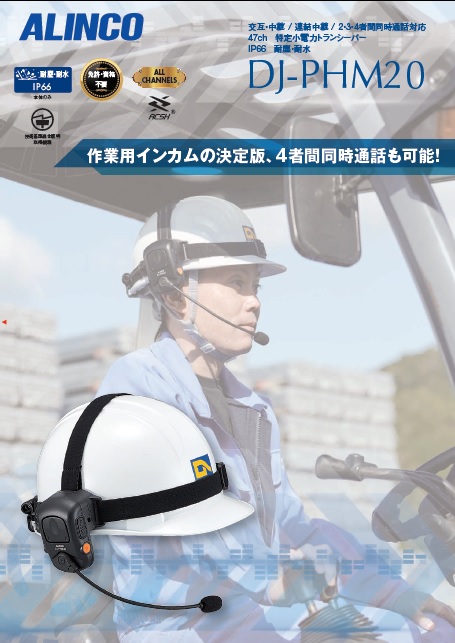 DJ-PHM20 アルインコ トランシーバー | ハンズフリー | DJ-PHM20