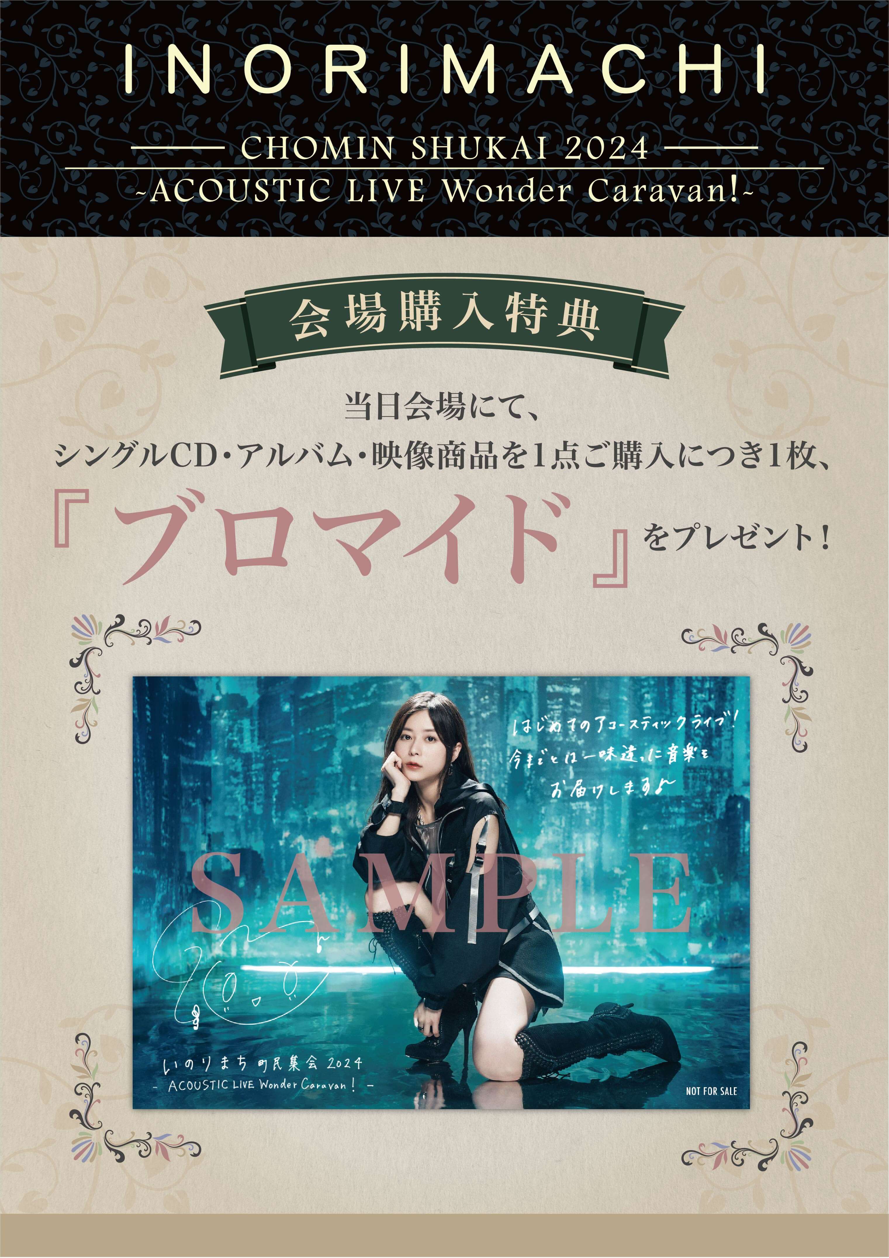 いのりまち町民集会2024 特設ページ 水瀬いのり ブロマイド いのりまち