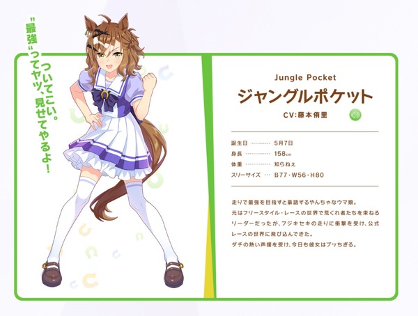 ジャンポケ斉藤、『ウマ娘』のジャングルポケットは「タイプじゃなかっ