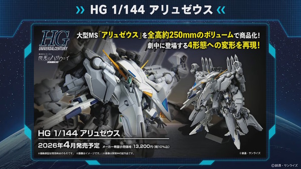 HG アリュゼウス」がAmazonで抽選販売！「機動戦士ガンダム 閃光の