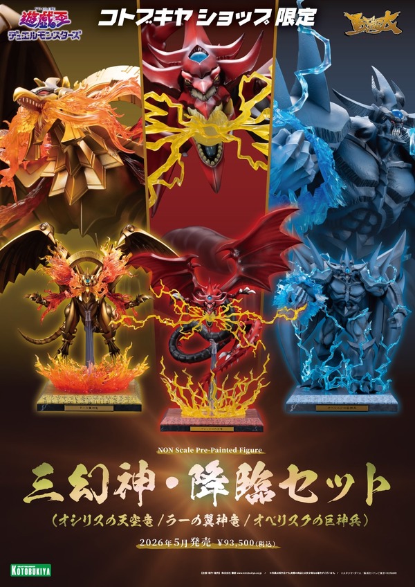 遊戯王』ラー、オシリス、オベリスクの三幻神が究極の姿で降臨