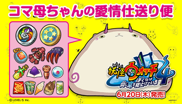 スイッチ『妖怪ウォッチ4』購入者全員に「コマ母ちゃんの愛情仕送り便