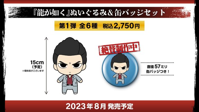 龍が如く』ぬいぐるみ＆缶バッジセット 全17体セット 龍が如く』桐生一