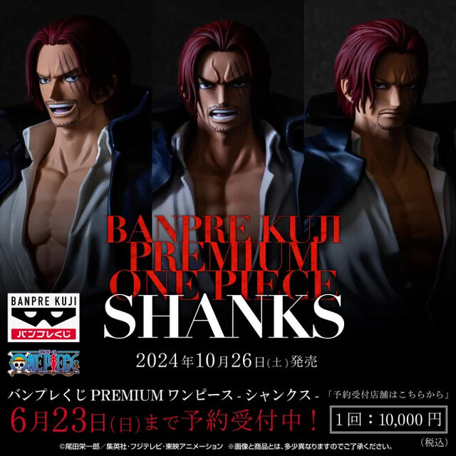 1回1万円！「ワンピース」シャンクス“だけ”が当たるくじが10月26日より