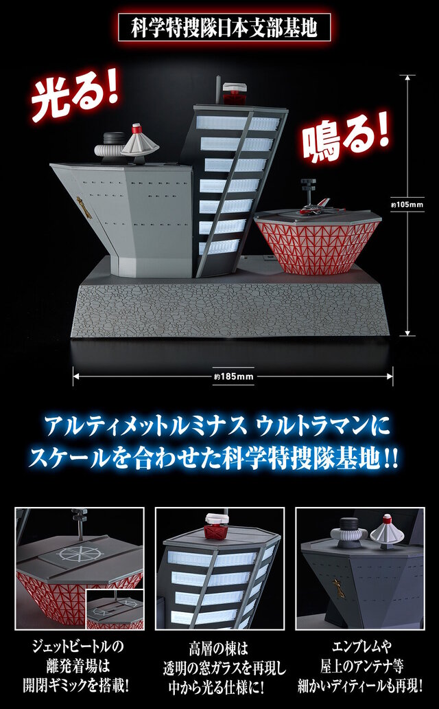 光る！鳴る！「ウルトラマン」より科学特捜隊日本支部基地が立体化―同