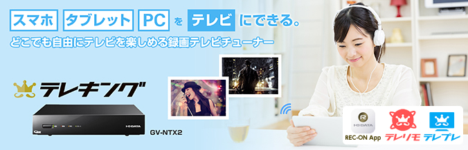 テレキング（GV-NTX2） | 地上・BS・110度CSデジタル放送対応録画