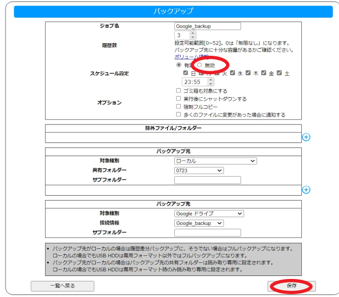 LAN DISK】スケジュールバックアップ、スケジュールデータコピーを無効