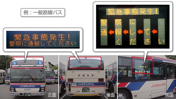 方向幕SOS ─ バスジャック対策について | 安全に関する情報 - 茨城交通