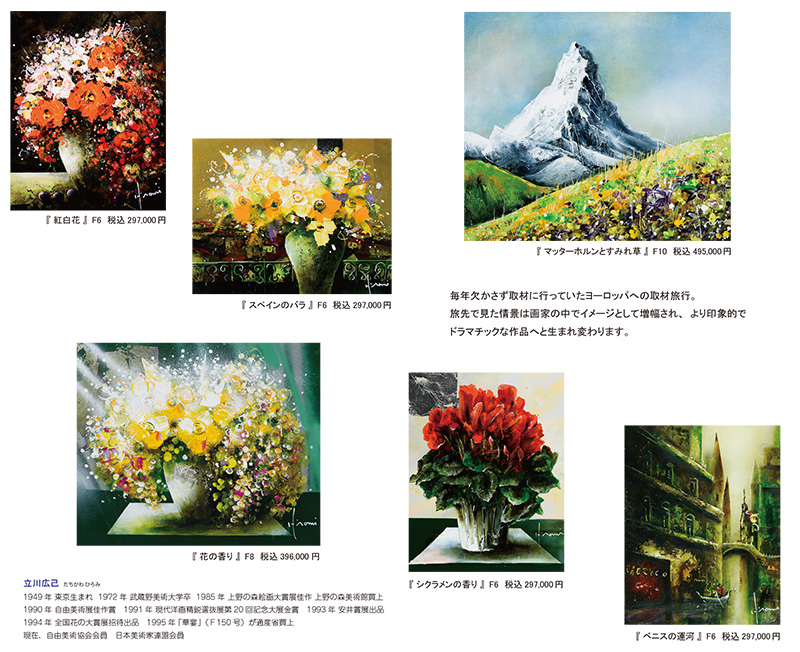 一枚の繪 －立川広己 油彩展