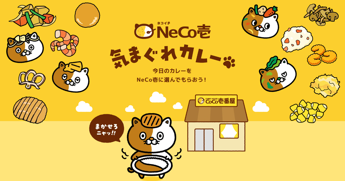 NeCo壱 - ネコイチ｜カレーハウスCoCo壱番屋